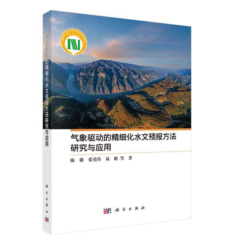气象驱动的精细化水文预报方法研究与应用 陈璐 平装 科学出版社9787030825537