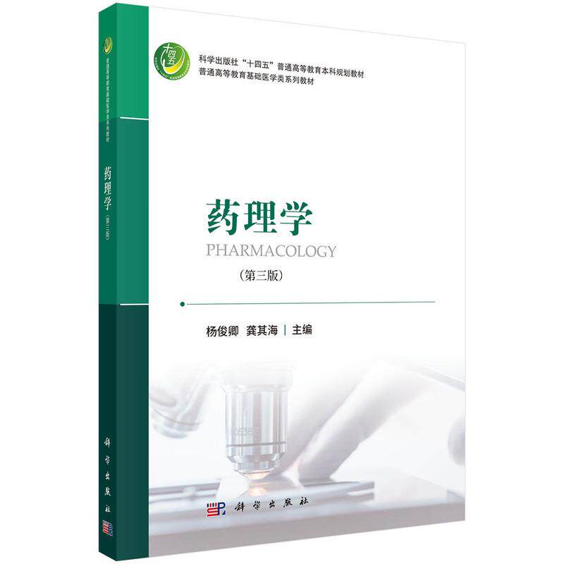 药理学第三版平装杨俊卿科学出版社9787030801135