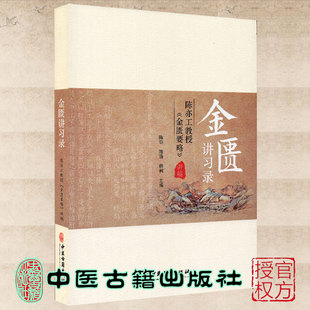 现货 社9787515219509 金匮讲习录陈亦工教授金匮要略讲稿陈萌陈强韩柯中医古籍出版