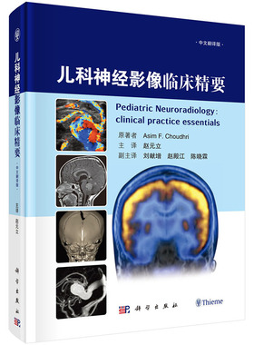 正版 儿科神经影像临床精要（中文翻译版）（美）乔杜里（Asim F. Choudhri）科学出版社