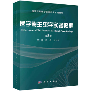 医学寄生虫学实验教程 第5版 社 平装 9787030773456 科学出版 胶订 刘红丽 现货正版 崔晶