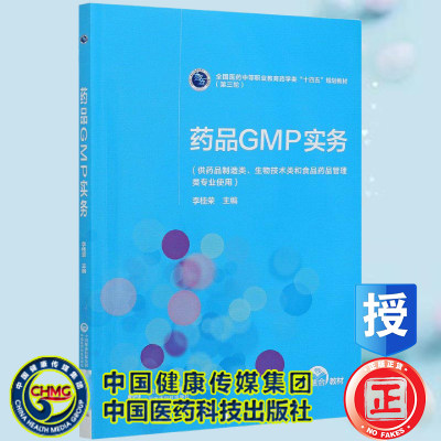 正版药品GMP实务全国医药中等职业教育药学类十四五规划教材第三轮供药品制造类生物技术类等使用医药科技李桂荣9787521421583