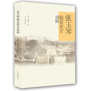 现货 张玉琴临证用方选粹辽宁科学技术出版社赵凯熊晓东9787559114068