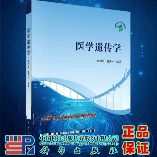 医学遗传学主编朱宝生曾凡一科学出版 社9787030663610