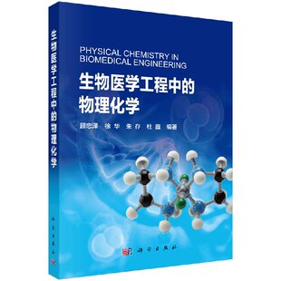 现货 科学出版 生物医学工程中 顾忠泽等 社 物理化学 正版