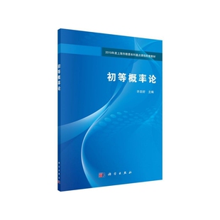 现货初等概率论2019年度上海市教委本科重点课程配套教材 许忠好科学出版社