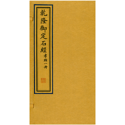 现货 乾隆御定石经·孝经一册 国家图书馆出版社 （清）高宗弘历定  （清）蒋衡书