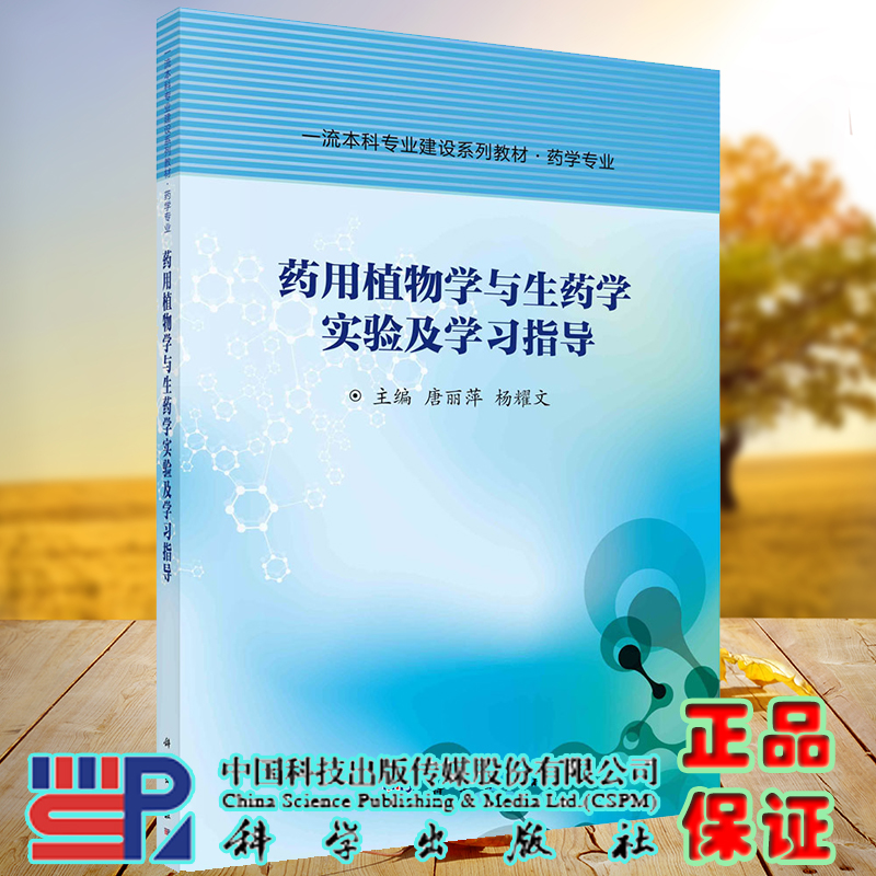 正版现货平装 药用植物学与生药学实验及学习指导 唐丽萍 杨耀文 科学出版社9787030686701