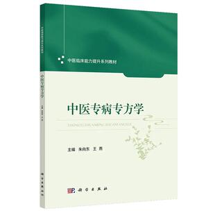 正版全新 平装 中医专病专方学 朱向东 科学出版社 9787030828439