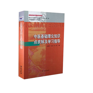 现货 中医基础理论知识点表解及学习指导 第二版2 新世纪全国高等中医药院校规划教材 崔姗姗、李志安、梁鹤主编 学苑出版社