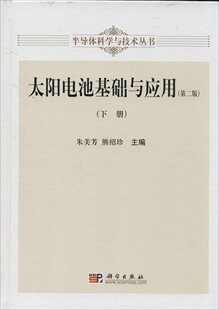 正版现货 太阳电池基础与应用(第二版)(下册) 朱美芳 熊绍珍主编 科学出版社