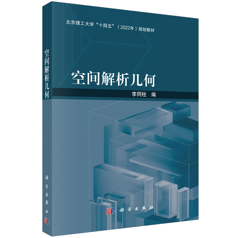 正版全新 平装 空间解析几何 李同柱 科学出版社 9787030794598