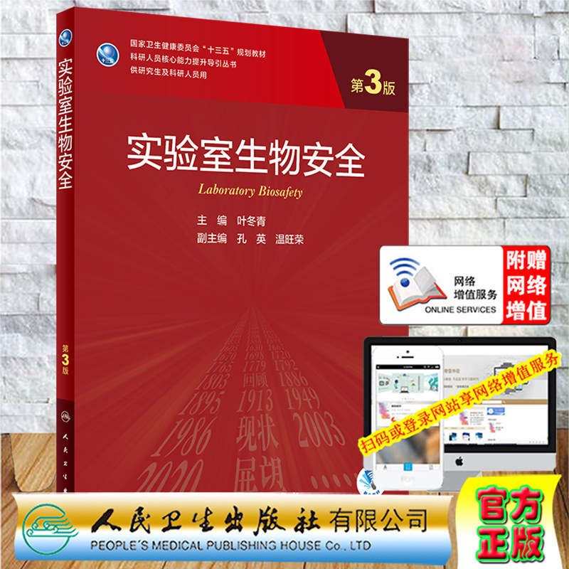 实验室生物安全第3版三科研人员核心能力提升导引丛书十三五规划教材