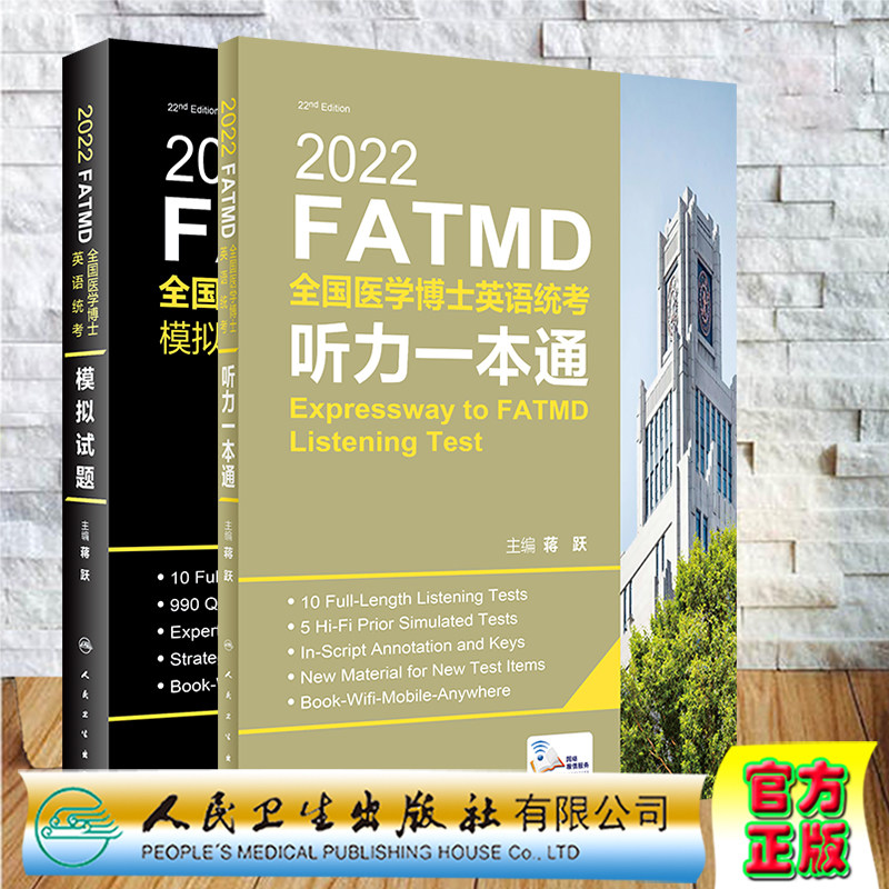 正版现货共2册2022新版蒋跃医学博士英语考试书FATMD全国医学博士英语统考听力一本通/模拟试题赠送网络增值人民卫生出版社人卫版
