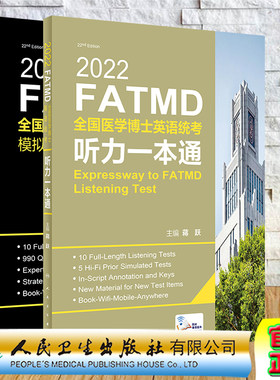 正版现货共2册2022新版蒋跃医学博士英语考试书FATMD全国医学博士英语统考听力一本通/模拟试题赠送网络增值人民卫生出版社人卫版