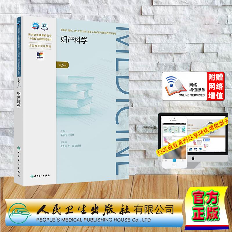 赠数字资源 妇产科学 第5版 成教专升本大专高职高专教材临床医学专业 平装 王建六 漆洪波 人民卫生出版社 9787117364294
