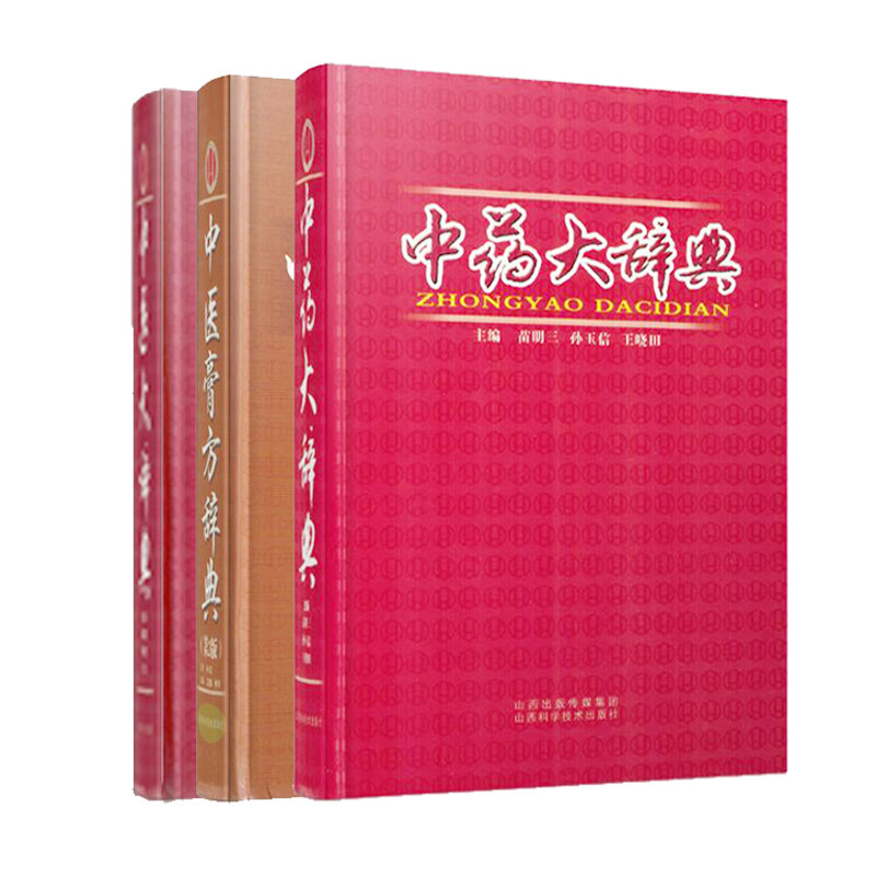 正版现货 中医膏方辞典 第2版+中药大辞典+中医大辞典(共3册)山西科学技术出版社