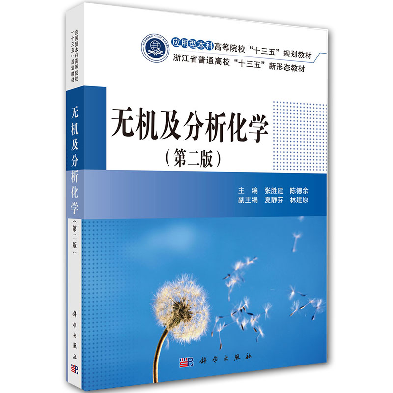 现货无机及分析化学第二版2高等院校应用型本科浙江高校十三五新形态规划教材科学出版社张胜建陈德余9787030636515