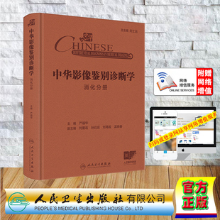 赠网络增值服务 中华影像鉴别诊断学 消化分册 精装 严福华 人民卫生出版社 9787117370745