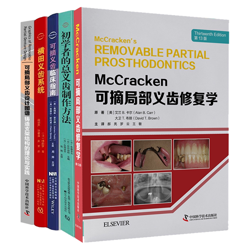 McCracken可摘局部义齿修复学第13横田义齿系统可摘义齿临床指南初学者的总义齿制作方法可摘局部义齿设计图谱郝亮罗云王敏周炜译