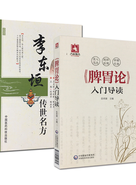 共2册 李东垣脾胃学说 李东垣传世名方+脾胃论入门导读白话解翻译注释文张再康种相根国医系列之传世名方金元四大医家李东垣李杲