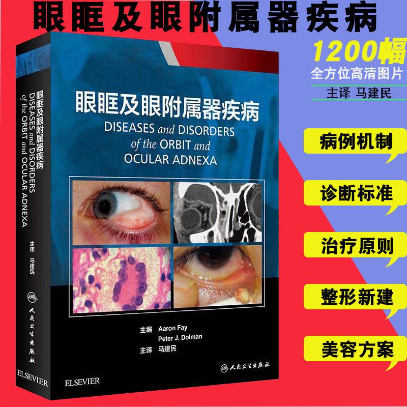 现货 眼眶及眼附属器疾病 马建民  人民卫生出版社