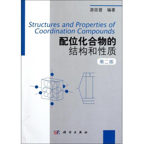 全新正版 配位化合物的结构与性质 第二版2  游效曾 科学出版社
