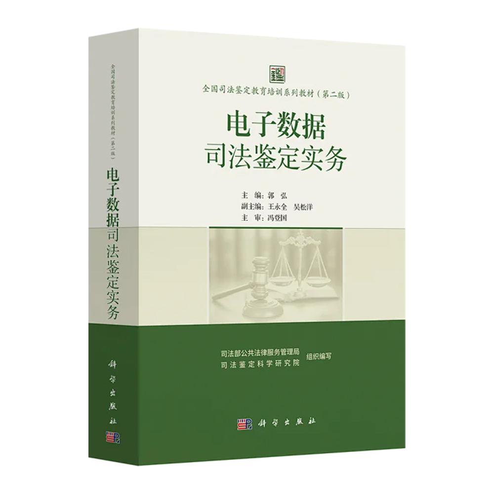 正版全新 平装 电子数据司法鉴定实务 全国司法鉴定教育培训系列教材第二版2版 司法部公共法律服务管理局 科学出版社 97870308245