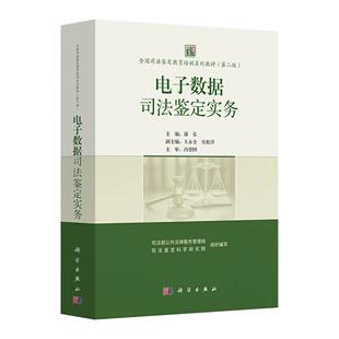 正版全新 平装 电子数据司法鉴定实务 全国司法鉴定教育培训系列教材第二版2版 司法部公共法律服务管理局 科学出版社 97870308245