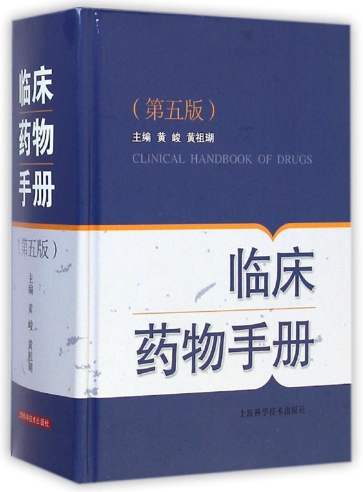 正版现货临床药物手册（精装第五版）黄峻黄祖瑚主编上海科学技术出版社