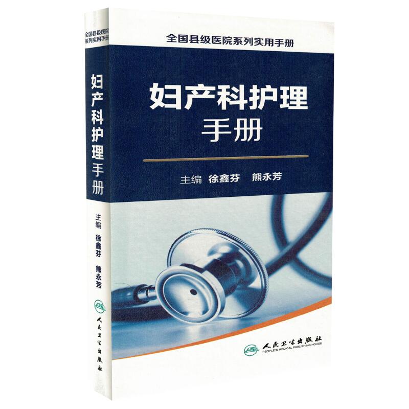 正版现货 全国县级医院系列实用手册 妇产科护理手册 徐鑫芬 熊永芳主编 人民卫生出版社