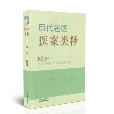 绝版书 品相不好  历代名医医案类释 李磊 著 山西科学技术出版社