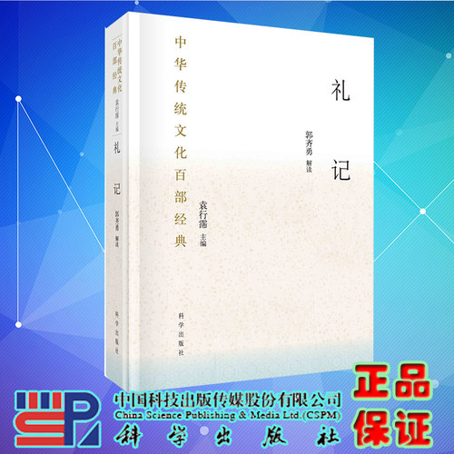 礼记 中华传统文化百部经典袁行霈主编郭齐勇解读科学出版社9787030671493精装