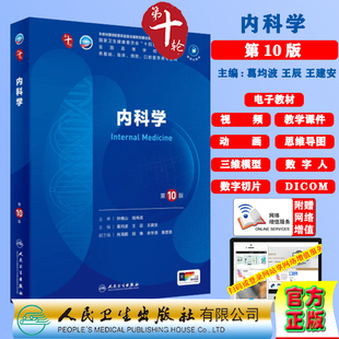 内科学第10版赠电子教材课件动画视频三维模型数字切片第十轮本科教材临床专业葛均波王辰王建安人民卫生出版社9787117365710