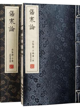 伤寒论 一函两册 线装书 东汉 张仲景 撰 金 成无己 注 中医古籍出版社9787515229584