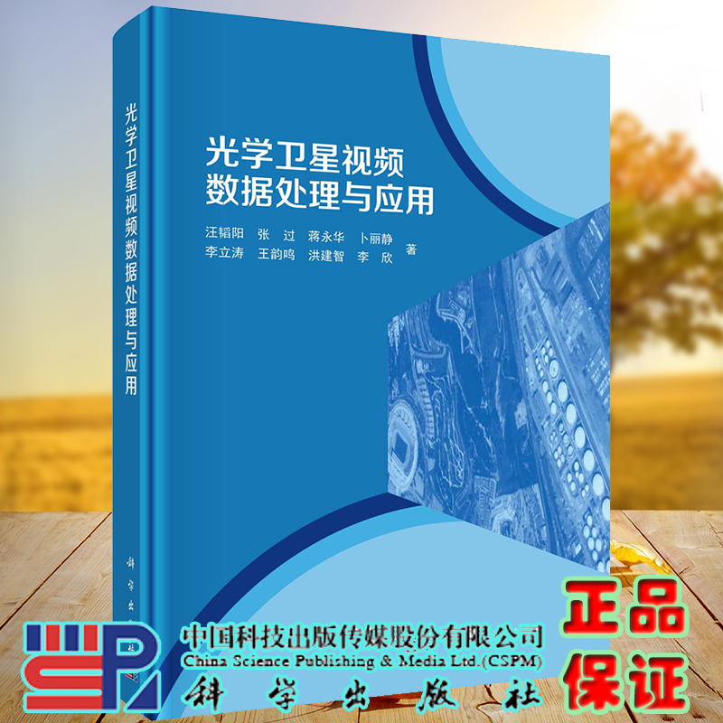 光学卫星视频数据处理与应用科学出版社汪韬阳等9787030669827