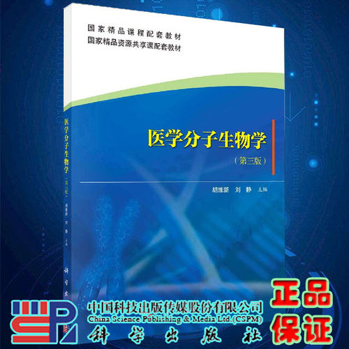 医学分子生物学第三版主编胡维新刘静科学出版社9787030666680