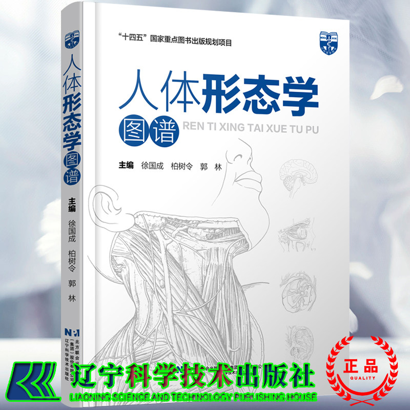 正版全新 人体形态学图谱 十四五国家重点图书规划项目 钟世镇院士做序推荐 徐国成 柏树令 郭林 辽宁科学技术出版社9787559136602