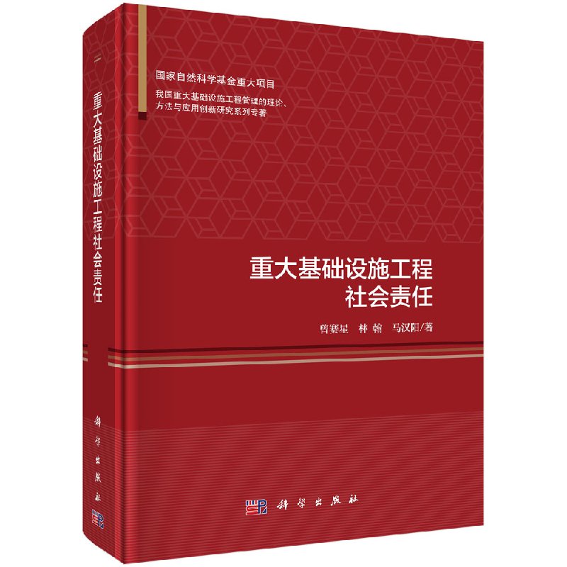 重大基础设施工程社会责任 我国重大基础设施工程管理的理论、方法与应用创新研究系列专著 曾赛星 林翰 马汉阳 科学出版社
