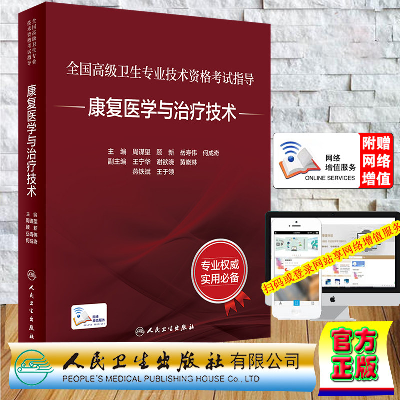 精装赠增值服务康复医学与治疗技术全国高级卫生专业技术资格考试指导高级职称主任副主任医师周谋望顾新岳寿伟何成奇人民卫生出版