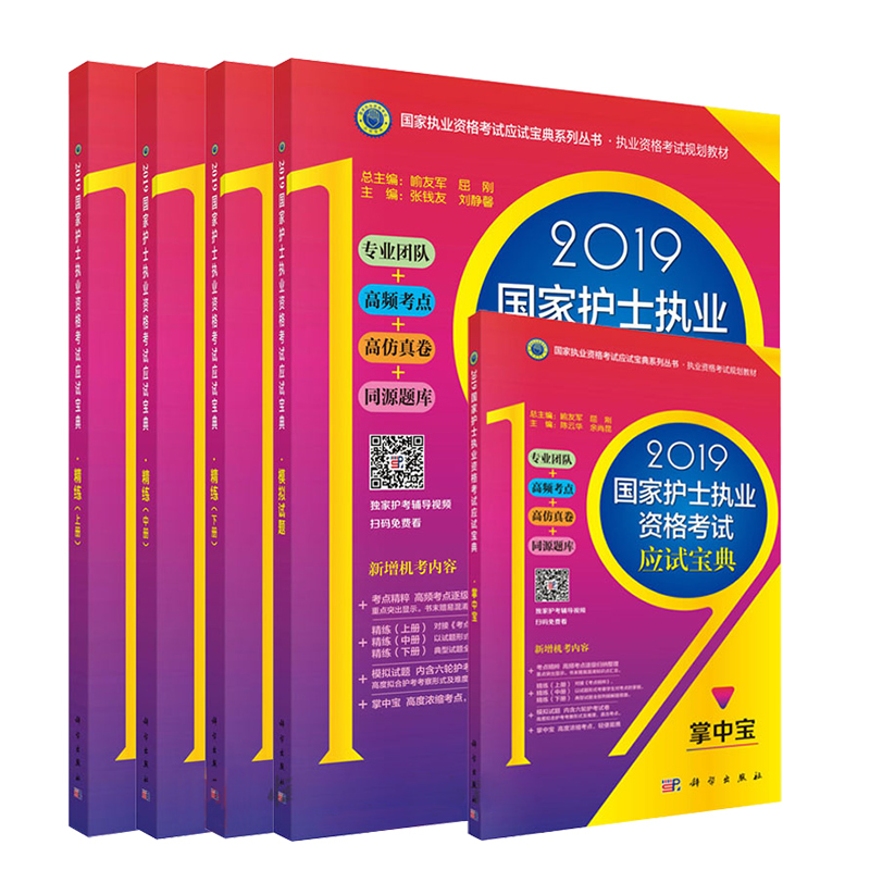 共5册 2019国家护士执业资格考试应试宝典精练上中下册+模拟试题+掌中宝 国家执业资格考试应试宝典系列丛书 护士执业 科学出版社