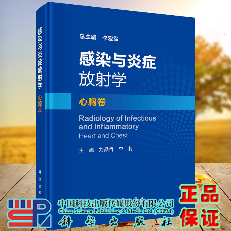 现货 感染与炎症放射学 心胸卷 主编刘晶哲李莉科学出版社9787030724120