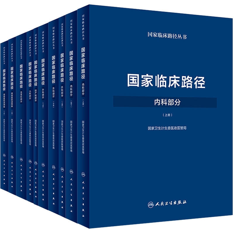 人卫版国家临床路径丛书