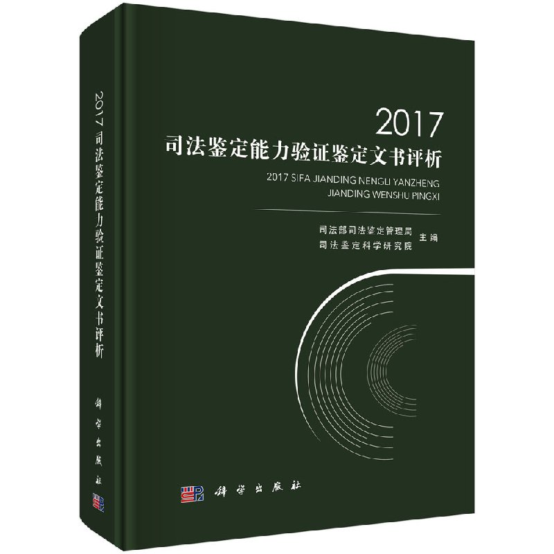 现货 2017司法鉴定能力验证鉴定文书评析 司法部司法鉴定管理局 等 科学出版社