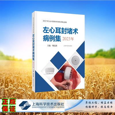 现货正版 左心耳封堵术病例集 2023年 周达新 上海科学技术出版社 9787547864760