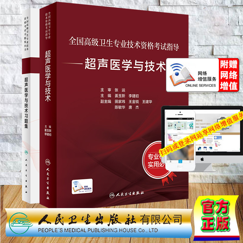 套装2本全国高级卫生专业技术资格考试指导 超声医学与技术/习题集 副主任医师高级职称高级医师姜玉新李建初人民卫生出版社