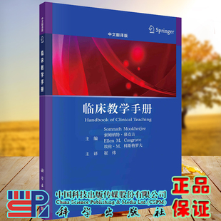 现货正版 主译崔炜科学出版 社9787030700360 临床教学手册中文翻译版