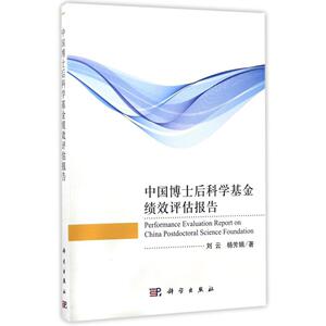 正版现货 中国博士后科学基金绩效评估报告 刘云，杨芳娟 科学出版社