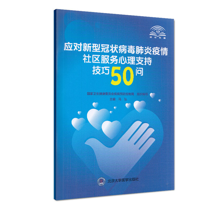 现货 应对新型冠状病毒肺炎疫情社区服务心理支持技巧50问北京大学医学出版社9787565921612