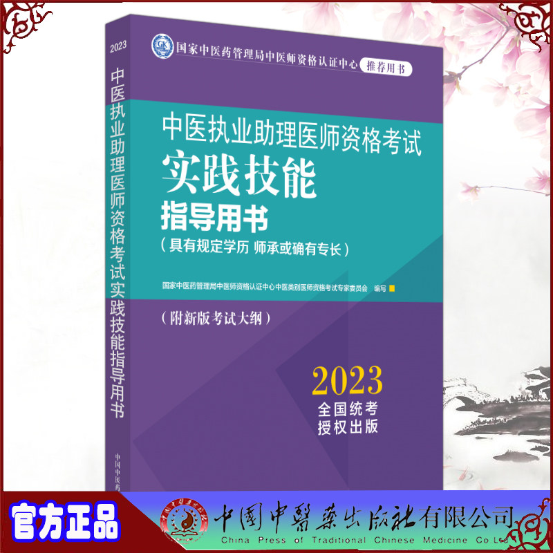 现货正版 2023中医执业助理医师资格考试实践技能指导用书具有规定学历师承或确有专长 国家中医药管理局中医师资格认证中心中医类